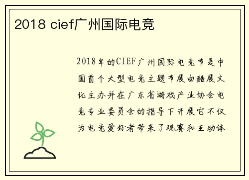 2018 cief广州国际电竞