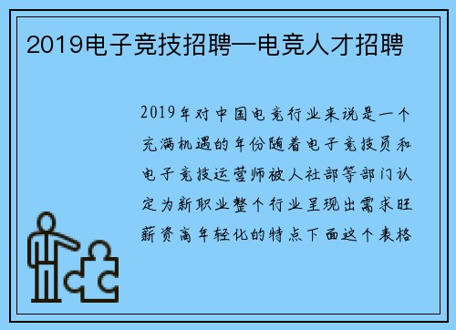 2019电子竞技招聘—电竞人才招聘