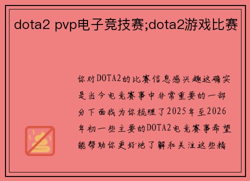 dota2 pvp电子竞技赛;dota2游戏比赛