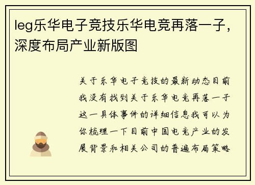 leg乐华电子竞技乐华电竞再落一子，深度布局产业新版图