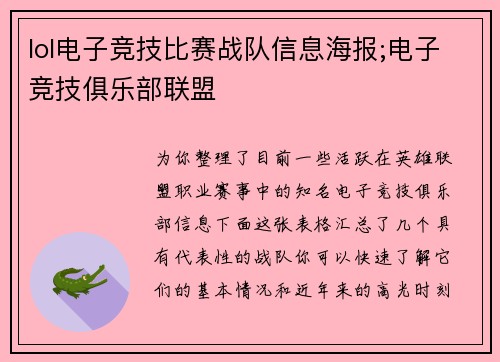lol电子竞技比赛战队信息海报;电子竞技俱乐部联盟