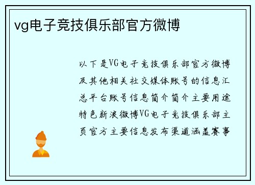 vg电子竞技俱乐部官方微博