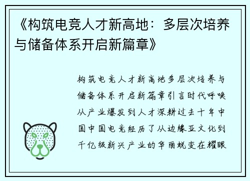 《构筑电竞人才新高地：多层次培养与储备体系开启新篇章》