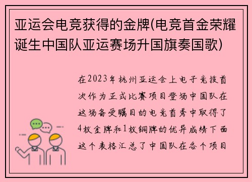 亚运会电竞获得的金牌(电竞首金荣耀诞生中国队亚运赛场升国旗奏国歌)