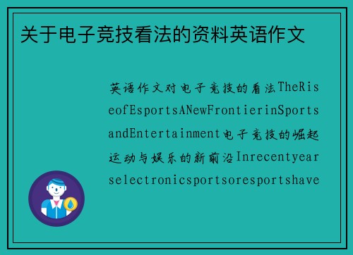 关于电子竞技看法的资料英语作文