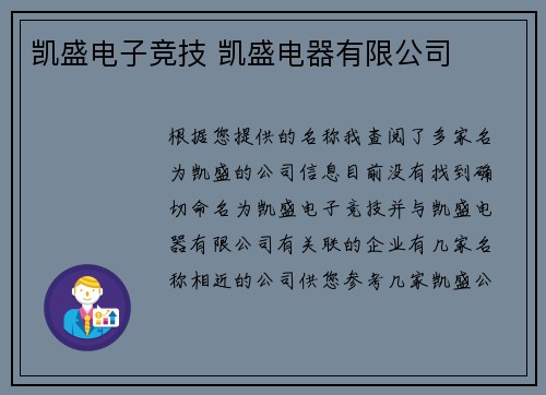 凯盛电子竞技 凯盛电器有限公司