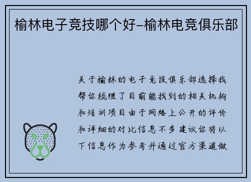 榆林电子竞技哪个好-榆林电竞俱乐部