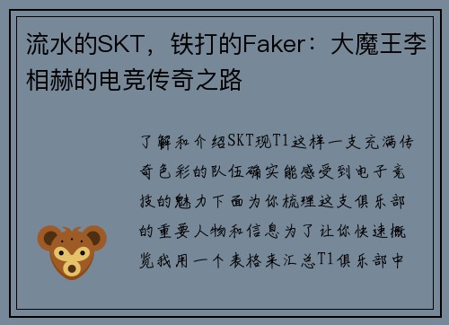 流水的SKT，铁打的Faker：大魔王李相赫的电竞传奇之路 