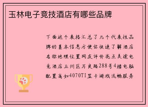 玉林电子竞技酒店有哪些品牌