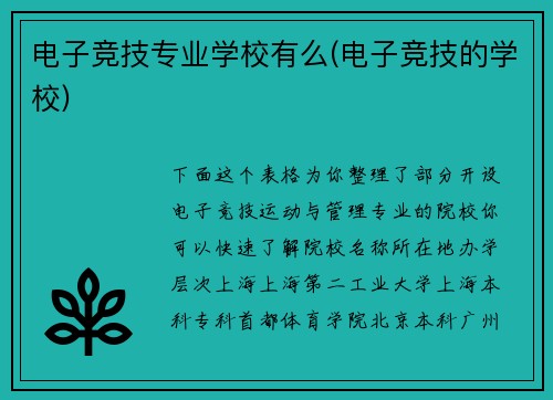 电子竞技专业学校有么(电子竞技的学校)