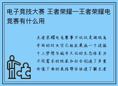 电子竞技大赛 王者荣耀—王者荣耀电竞赛有什么用